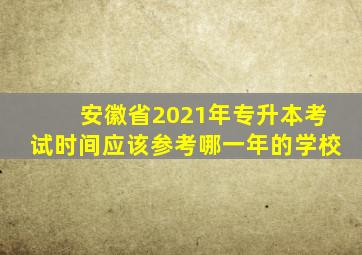 安徽省2021年专升本考试时间应该参考哪一年的学校