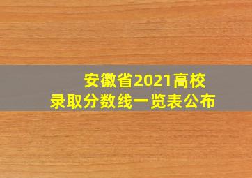 安徽省2021高校录取分数线一览表公布