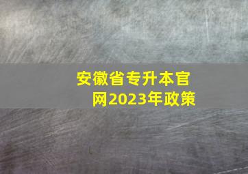 安徽省专升本官网2023年政策