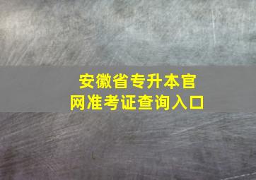 安徽省专升本官网准考证查询入口