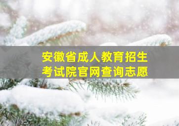 安徽省成人教育招生考试院官网查询志愿