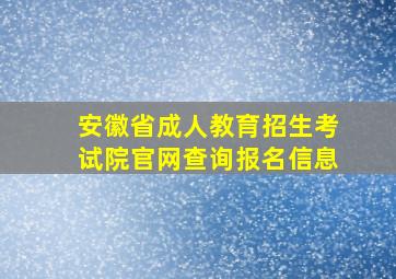 安徽省成人教育招生考试院官网查询报名信息