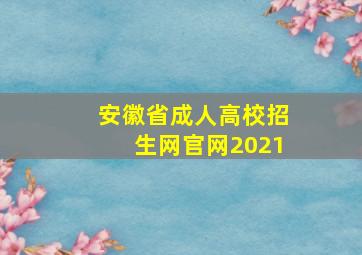 安徽省成人高校招生网官网2021