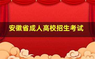 安徽省成人高校招生考试