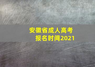 安徽省成人高考报名时间2021