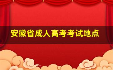 安徽省成人高考考试地点