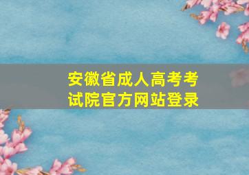 安徽省成人高考考试院官方网站登录