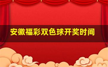 安徽福彩双色球开奖时间