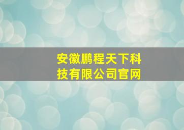 安徽鹏程天下科技有限公司官网