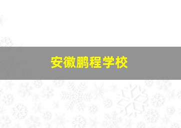 安徽鹏程学校