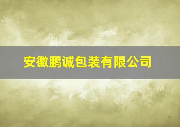 安徽鹏诚包装有限公司