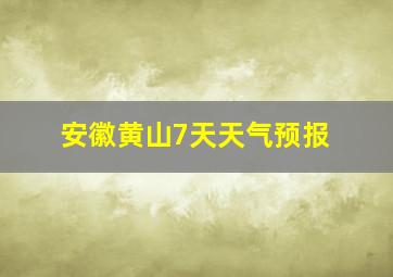 安徽黄山7天天气预报