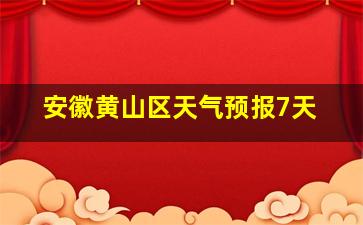 安徽黄山区天气预报7天