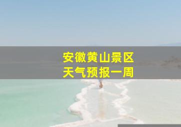 安徽黄山景区天气预报一周