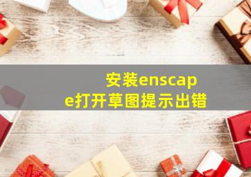 安装enscape打开草图提示出错