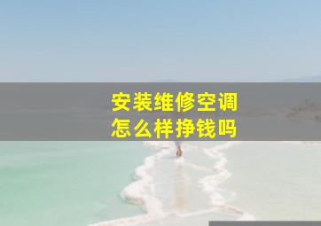 安装维修空调怎么样挣钱吗