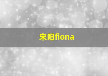 宋阳fiona