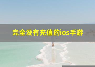 完全没有充值的ios手游