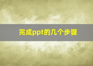 完成ppt的几个步骤