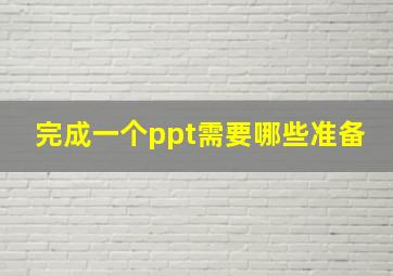 完成一个ppt需要哪些准备