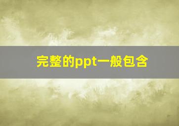 完整的ppt一般包含