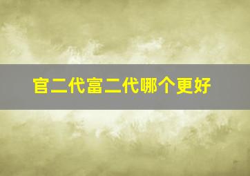 官二代富二代哪个更好