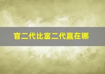 官二代比富二代赢在哪