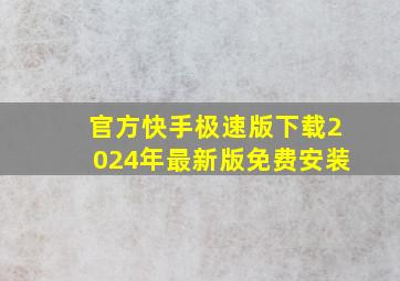 官方快手极速版下载2024年最新版免费安装