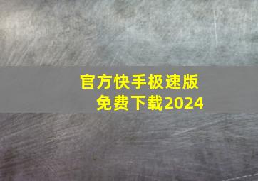 官方快手极速版免费下载2024