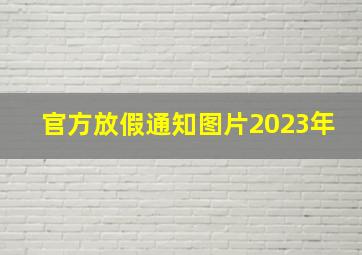 官方放假通知图片2023年