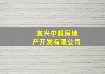 宜兴中超房地产开发有限公司