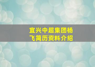 宜兴中超集团杨飞简历资料介绍