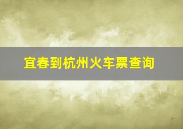 宜春到杭州火车票查询