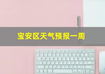 宝安区天气预报一周