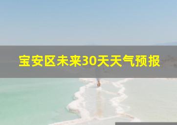 宝安区未来30天天气预报