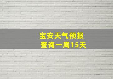 宝安天气预报查询一周15天