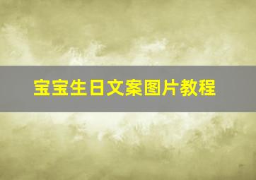 宝宝生日文案图片教程