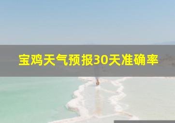 宝鸡天气预报30天准确率