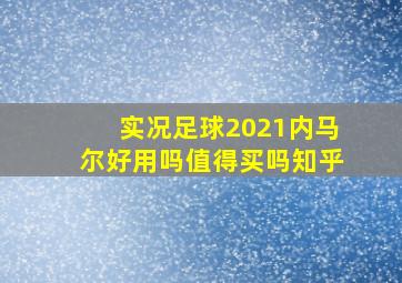 实况足球2021内马尔好用吗值得买吗知乎