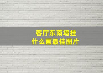 客厅东南墙挂什么画最佳图片