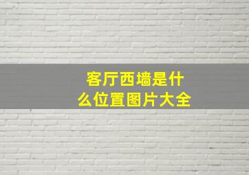 客厅西墙是什么位置图片大全