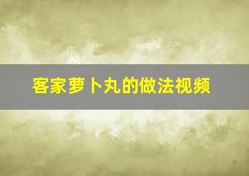 客家萝卜丸的做法视频