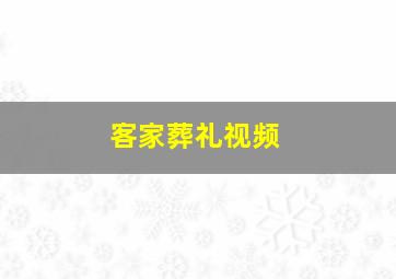 客家葬礼视频