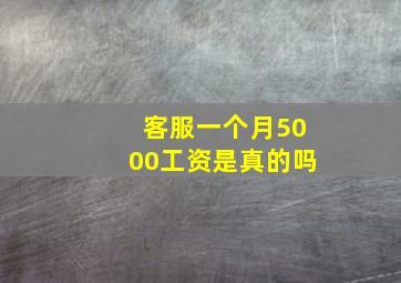 客服一个月5000工资是真的吗