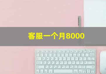 客服一个月8000