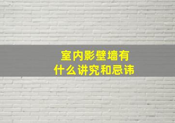 室内影壁墙有什么讲究和忌讳