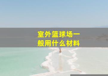 室外篮球场一般用什么材料