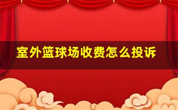 室外篮球场收费怎么投诉