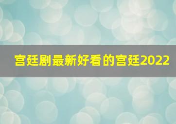 宫廷剧最新好看的宫廷2022