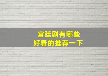 宫廷剧有哪些好看的推荐一下